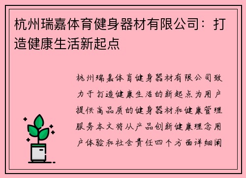 杭州瑞嘉体育健身器材有限公司：打造健康生活新起点