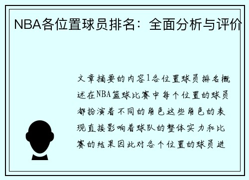 NBA各位置球员排名：全面分析与评价