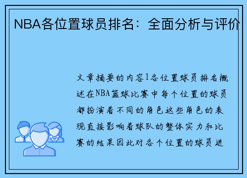 NBA各位置球员排名：全面分析与评价