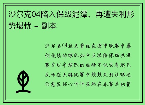 沙尔克04陷入保级泥潭，再遭失利形势堪忧 - 副本