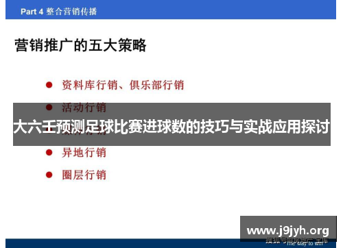 大六壬预测足球比赛进球数的技巧与实战应用探讨